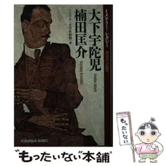 緑の奇蹟　大下宇陀児　昭和17年初版　大都書房 2025年最新】大下宇陀児の人気アイテム - メルカリ