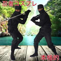 【本格8点フルセット】忍者 メンズ コスプレ ハロウィーン 仮装 忍び ニンジャ コスチューム にんじゃ 黒装束 衣装 和装 大人 メンズ 忘年会 新年会 余興 歓迎会 送迎会 お芝居 劇 舞台 忍 a42-7
