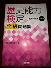 2024年最新】歴史能力検定 全級問題集の人気アイテム - メルカリ