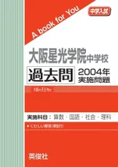 2023年最新】大阪星光学院中過去問の人気アイテム - メルカリ