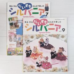 だいすきシルバニア - 見る・作る・みんなで楽しむ Vol.7 & Vol.9（2冊セット）