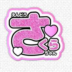 2025年最新】遠藤さくら うちわの人気アイテム - メルカリ