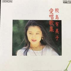 鮫島有美子 愛唱歌集 1 - メルカリ