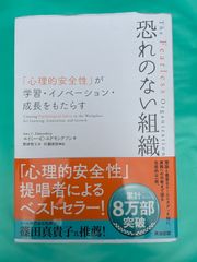 『恐れのない組織』エイミー・C・エドモンドソン著（英治出版）