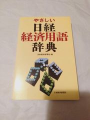 本】やさしい 日経 経済用語辞典 日本経済新聞社
