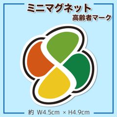 高齢者マーク ミニマグネット １枚 シニアマーク シルバーマーク アクセント