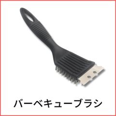 【SALE】グリル用ブラシ スクレーパー キャンプ アウトドア .012C.
