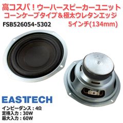 【2個セット】EASTECH FSB526054-5302 [高コスパ！]コーンケーブ＆極太ウレタンエッジ ウーハースピーカーユニット5インチ(134mm) 4Ω/MAX60W[スピーカー自作/DIYオーディオ]　商品コードS0495