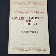 ムジカノーヴァ・ピアノレッスンシリーズ　発表会用名曲集1　　　　楽譜　棚Sa12　2025-07