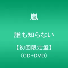 2discs CD 嵐 誰も知らない 【初回限定盤】 <CD+DVD>  JACA5405  未開封 /00220