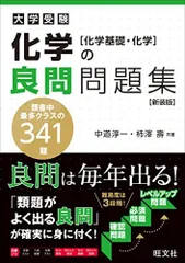 2024年最新】化学の良問問題集[化学基礎・化学]の人気アイテム - メルカリ