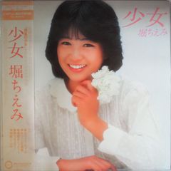 堀ちえみ 写真集  ﾚｺｰﾄﾞ10.ﾌﾟﾛﾏｲﾄﾞ15 堀ちえみ／少女（ホワイトレコード・美盤・特典5点あり） - メルカリ