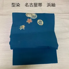 名古屋帯　型染　浜紬　難あり　着物　普段着　o441