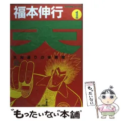 2025年最新】天 福本の人気アイテム - メルカリ