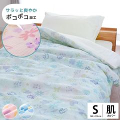 肌掛け布団カバー シングル 約140×190cm 凹凸エンボス生地 肌布団カバー 新品【7HSA-83】
