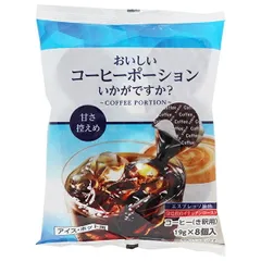 やまと蜂蜜 おいしいコーヒーポーションいかがですか? 甘さ控えめ (19g×8個)×10袋入×(2ケース)｜ 送料無料 嗜好品 コーヒー類 インスタント き釈用