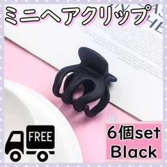 ▼ミニヘアクリップ　ブラック　6個セット　バンスクリップ　髪留め　前髪　ヘアアクセ