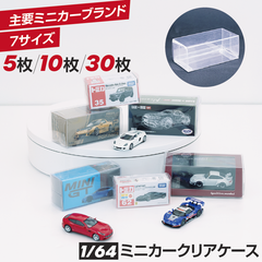 組み立て式 クリアケース Fタイプ 5枚セット ミニカー 1/64 トミカ
