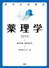 薬理学2015 (薬学必修講座シリーズ) 薬学教育センターのサムネイル