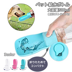 03：犬 散歩 給水ボトル 300ml 水 ディスペンサー 折りたたみ コンパクト 便利 簡単 ストラップ 携帯 ウオーターボトル 水飲み 水飲み器 大容量 イヌ 猫 ネコ ペット マナーボトル 漏れない