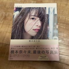 新品未開封】橋本奈々未 写真集 2017 特製生写真付き 乃木坂46 - メルカリ