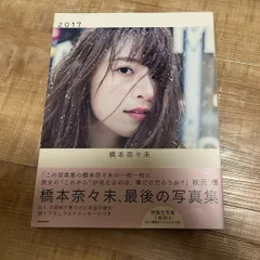 乃木坂46 齋藤飛鳥 橋本奈々未 生写真 2枚セット 2025年最新】橋本奈々未 生写真 2017の人気アイテム - メルカリ