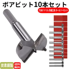ボアビット 10本セット ボアビットセット 木工ドリル 穴あけ ドリル ホールソー 座ぐり 止め穴 DIY