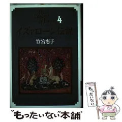 【中古】 イズァローン伝説 ４/角川書店/竹宮恵子 2025年最新】イズァローン伝説の人気アイテム - メルカリ