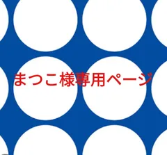 まつこ様専用ページです。
