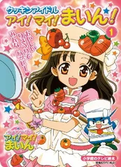 2026年最新】クッキンアイドル アイ!マイ!まいん ハッピーファンブック
