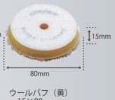 コンパクトツール　ウールバフ　黄　80φ　22068　15×80
