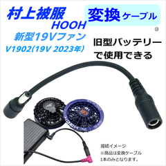 村上被服 鳳凰 HOOH 空冷作業服 新型19Vファン(V1902 23年)を旧型バッテリーで動かすケーブル⑬