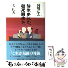 2024年最新】酔生夢死の人気アイテム - メルカリ