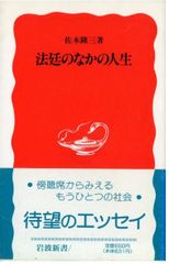 法廷のなかの人生 佐木隆三 岩波新書