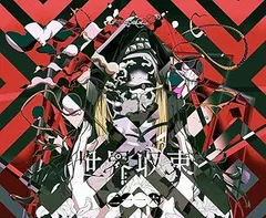 2025年最新】世界収束二一一六の人気アイテム - メルカリ