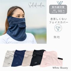 フェイスカバー CH型 無地 フェイスカバー uv  紫外線対策 日焼け防止グッズ ネックカバー WhB フェイスマスク　UVマスク 首 uvカット 人気 スポーツ 息苦しくない 日焼け対策 釣り テニス ゴルフ 紫外線対策グッズ ホワイトビューティー