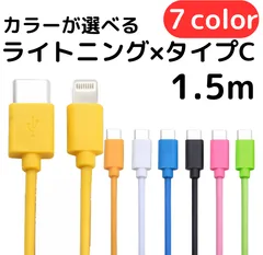 ライトニング-タイプCケーブル1.5m1本lightningケーブルIphone充電器じゅうでんき充電ケーブル急速充電アイフォン線スマートフォン変換ケーブル携帯電話スマホ1m2ｍ3musb安い格安激安カラフルlightning-typeCカラーバリエーション