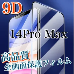 高品質9D【iPhone14ProMax】全画面保護ガラスフィルム