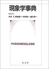 現象学事典 縮刷版 縮刷版 現象学事典 | 木田 元, 野家 啓一, 村田 純一, 鷲田 清一