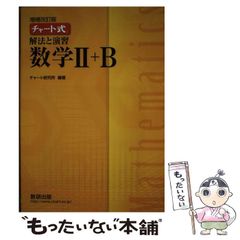 【中古】 チャート式解法と演習数学2＋B / チャート研究所 / 数研出版