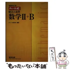 【中古】 チャート式解法と演習数学2＋B / チャート研究所 / 数研出版