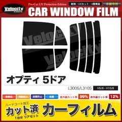 カーフィルム カット済み リアセット オプティ 5ドア L300S L310S スモークフィルム
