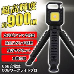 USB充電式 LEDワークライトプロ  カラビナ(3脚付き) ブラック コンパクトで明るい！最大900ルーメン【北海道、沖縄、離島配送不可】