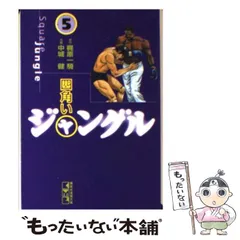 【中古】 四角いジャングル ３/道出版/中城健 2025年最新】四角いジャングルの人気アイテム - メルカリ