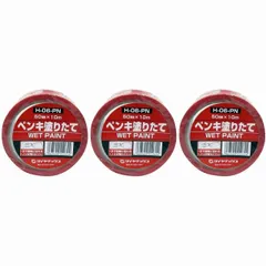 パイオラン　表示テープ　ペンキ塗りたて 3個セット