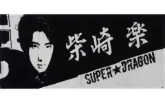 SUPER★DRAGON スパドラ 柴崎楽 ドラフェス タオル 2025年最新】柴崎楽 タオルの人気アイテム - メルカリ