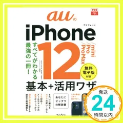 (無料電子版特典付)できるfit auのiPhone 12/mini/Pro/Pro Max 基本+活用ワザ (できるfitシリーズ) 法林 岳之? 橋本 保? 清水 理史? 白根 雅彦; できるシリーズ編集部_02
