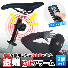 盗難防止アラーム 盗難 2個セット 盗難防止 アラーム 防犯 自転車 バイク キックボード 盗難対策 大音量 リモコン コンパクト 防犯ブザー バイク盗難防止 グッズ 防犯ブザー 3段階音量調整 7段階振動感度 威嚇音 防水機能