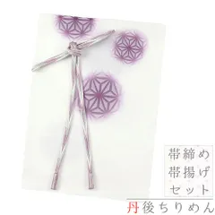帯締め 帯揚げ セット 丹後ちりめん 正絹 オフホワイト 紫 ミントグリーン 銀糸 麻の葉 鞠 市松 撚り房 友禅染 綸子 ぼかし染 No.8-2946