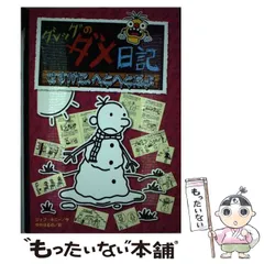 【中古】 グレッグのダメ日記 さすがに、へとへとだよ / ジェフ・キニー、中井はるの / ポプラ社